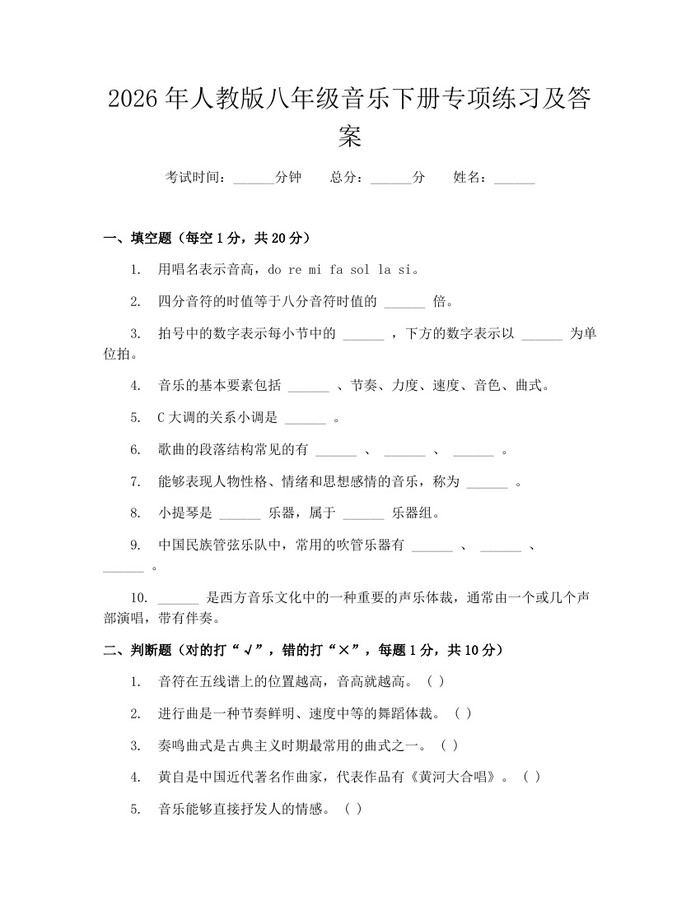 2026年人教版八年级音乐下册专项练习及答案:(docx+pdf)免费下载
