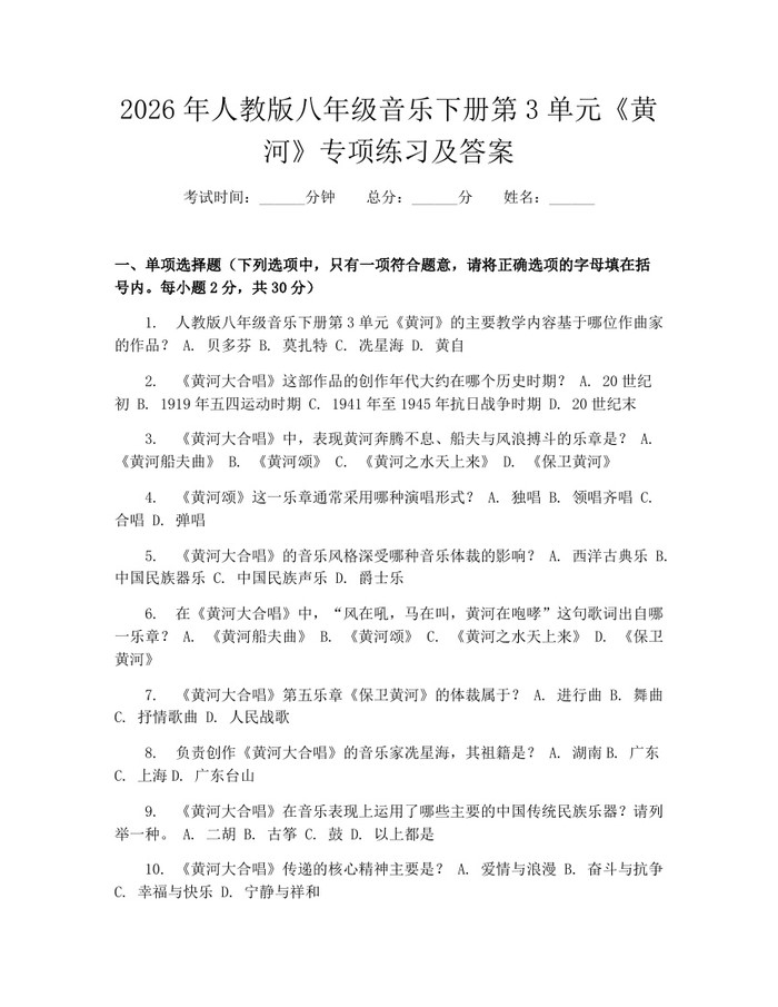 2026年人教版八年级音乐下册第3单元《黄河》专项练习及答案:(docx+pdf)免费下载
