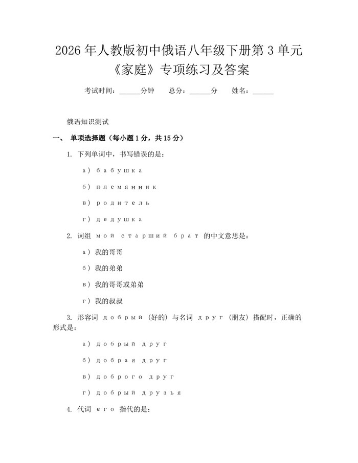 2026年人教版初中俄语八年级下册第3单元《家庭》专项练习及答案:(docx+pdf)免费下载