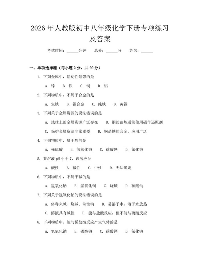2026年人教版初中八年级化学下册专项练习及答案：(docx+pdf)免费下载