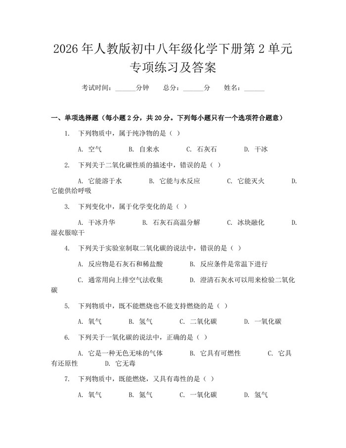 2026年人教版初中八年级化学下册第2单元专项练习及答案:(docx+pdf)免费下载