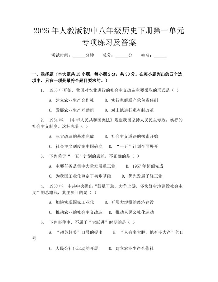 2026年人教版初中八年级历史下册第一单元专项练习及答案:(docx+pdf)免费下载