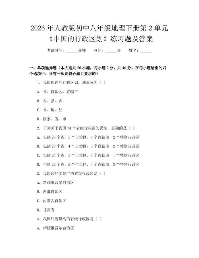 2026年人教版初中八年级地理下册第2单元《中国的行政区划》练习题及答案:(docx+pdf)免费下载