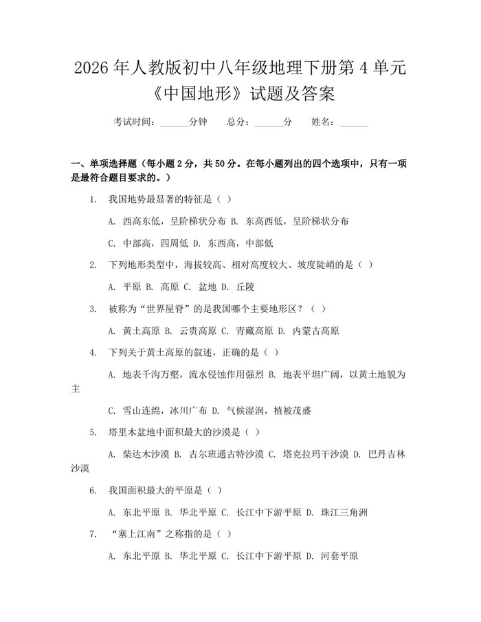 2026年人教版初中八年级地理下册第4单元《中国地形》试题及答案：(docx+pdf)免费下载