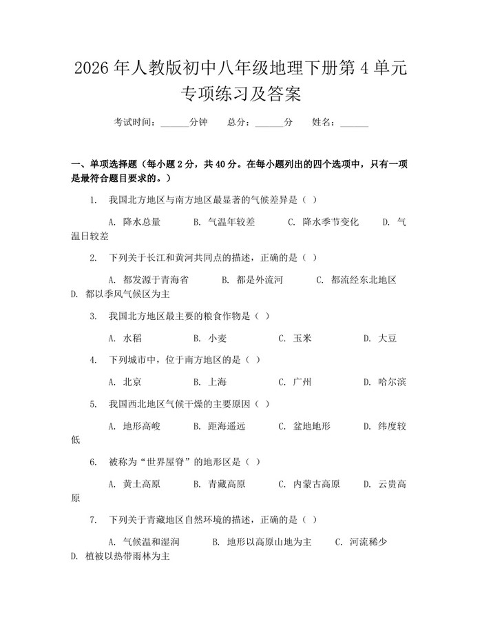 2026年人教版初中八年级地理下册第4单元专项练习及答案：(docx+pdf)免费下载