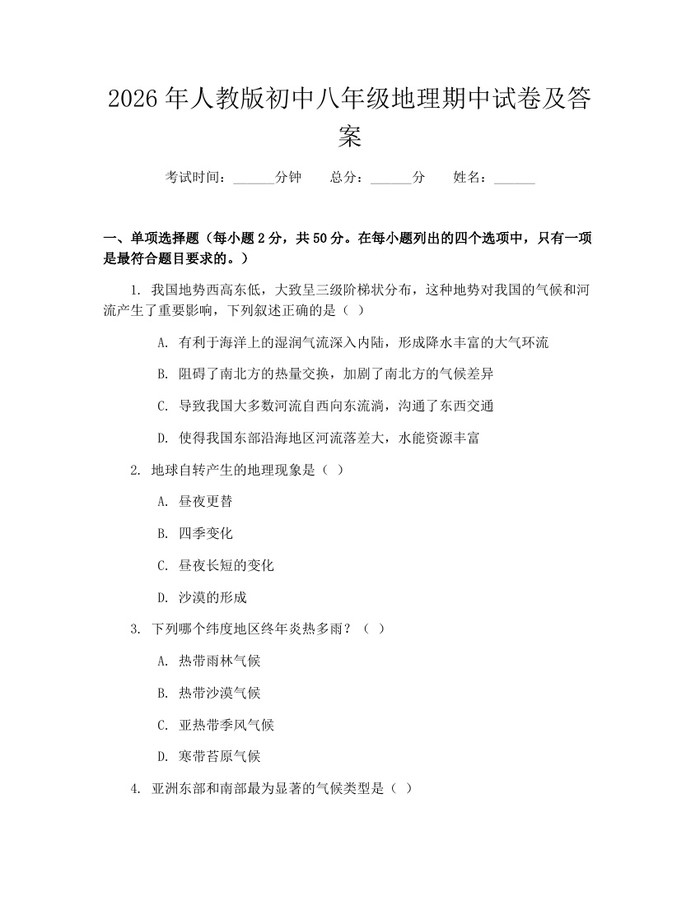 2026年人教版初中八年级地理期中试卷及答案：(docx+pdf)免费下载