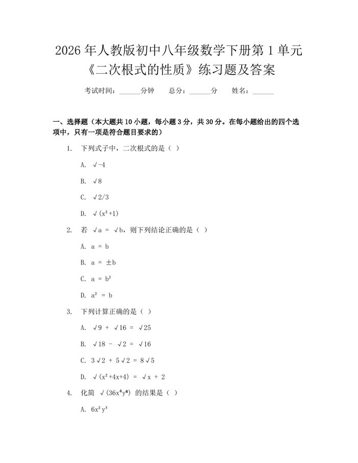 2026年人教版初中八年级数学下册第1单元《二次根式的性质》练习题及答案:(docx+pdf)免费下载