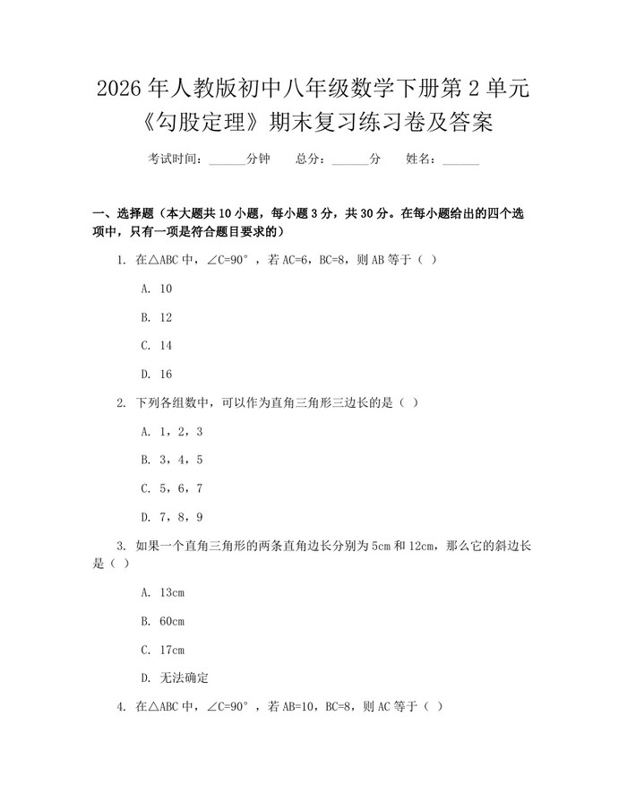 2026年人教版初中八年级数学下册第2单元《勾股定理》期末复习练习卷及答案：(docx+pdf)免费下载