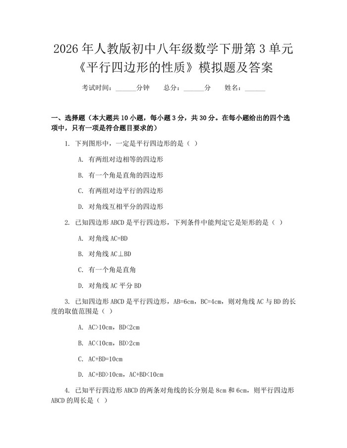 2026年人教版初中八年级数学下册第3单元《平行四边形的性质》模拟题及答案：(docx+pdf)免费下载