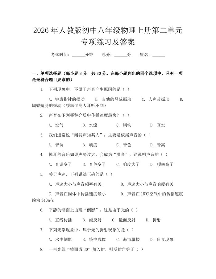 2026年人教版初中八年级物理上册第二单元专项练习及答案:(docx+pdf)免费下载