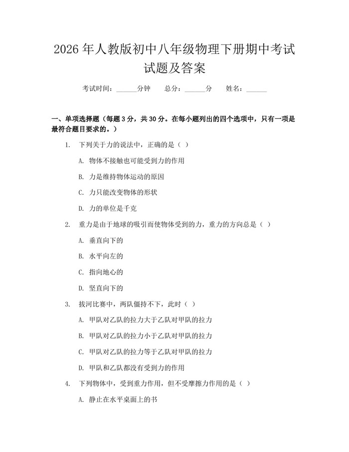 2026年人教版初中八年级物理下册期中考试试题及答案：(docx+pdf)免费下载