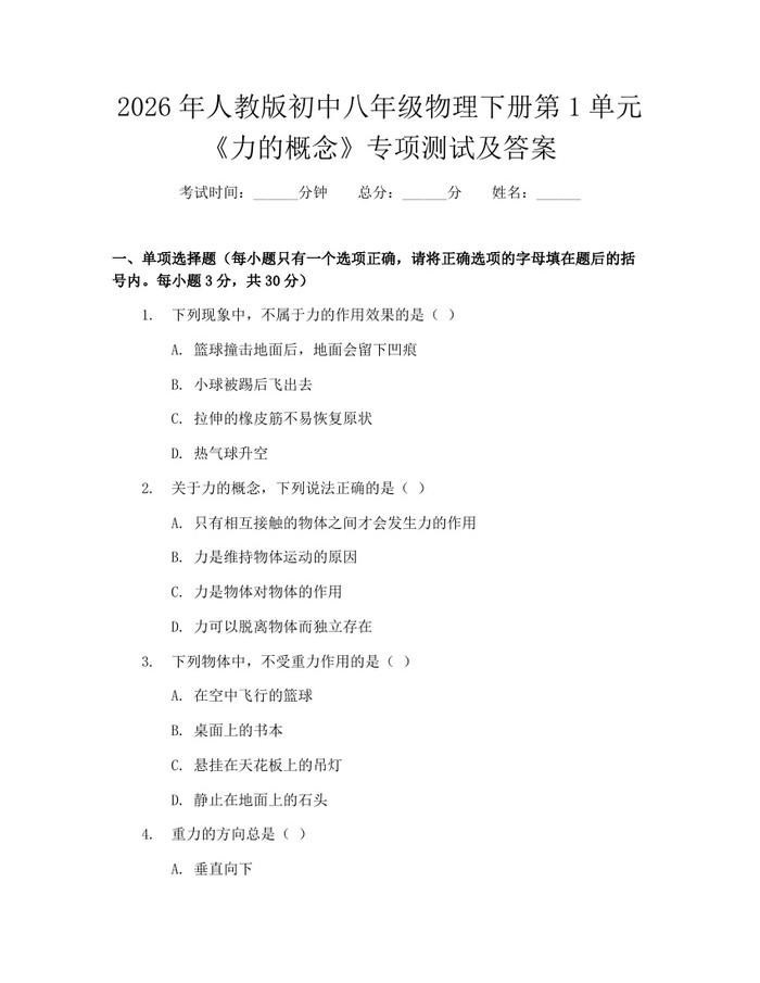 2026年人教版初中八年级物理下册第1单元《力的概念》专项测试及答案:(docx+pdf)免费下载