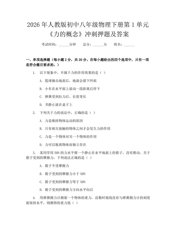 2026年人教版初中八年级物理下册第1单元《力的概念》冲刺押题及答案：(docx+pdf)免费下载