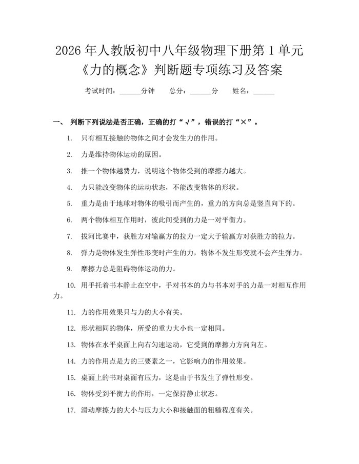 2026年人教版初中八年级物理下册第1单元《力的概念》判断题专项练习及答案：(docx+pdf)免费下载