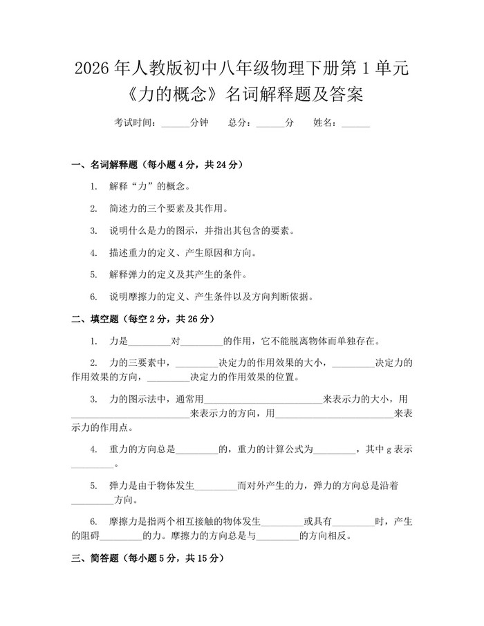 2026年人教版初中八年级物理下册第1单元《力的概念》名词解释题及答案：(docx+pdf)免费下载