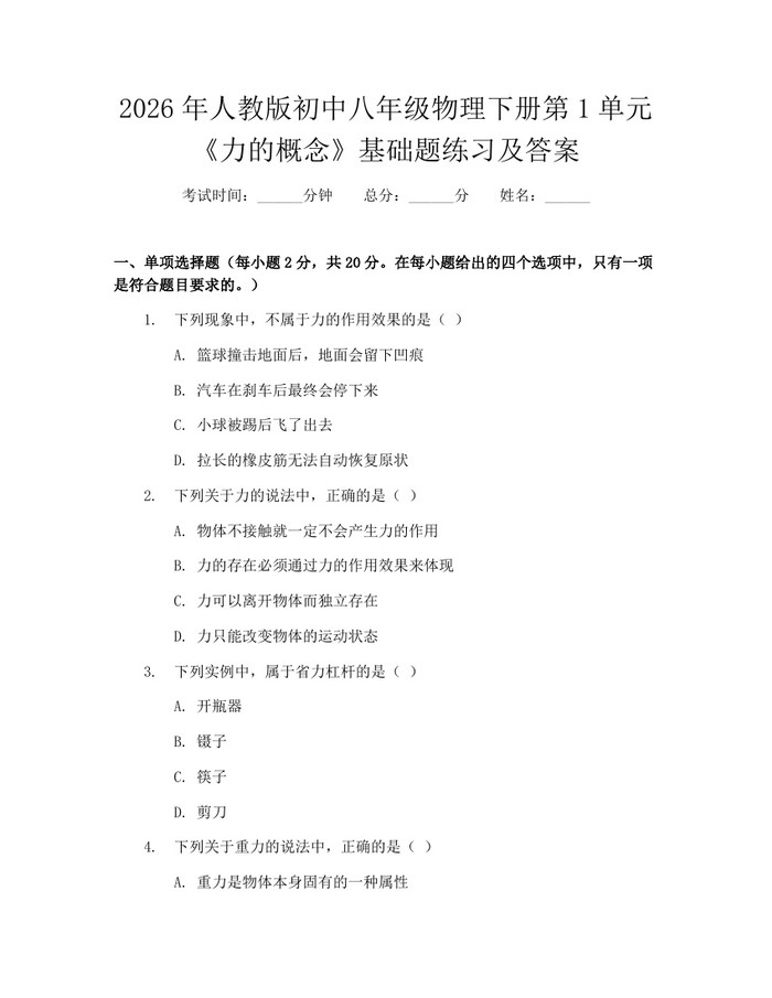 2026年人教版初中八年级物理下册第1单元《力的概念》基础题练习及答案:(docx+pdf)免费下载