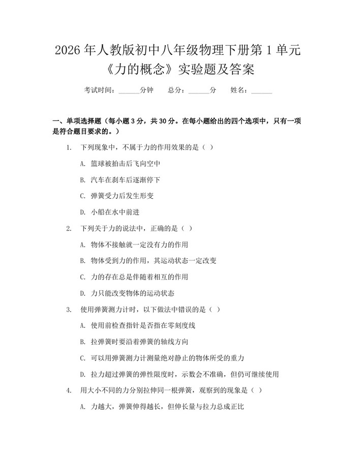 2026年人教版初中八年级物理下册第1单元《力的概念》实验题及答案:(docx+pdf)免费下载