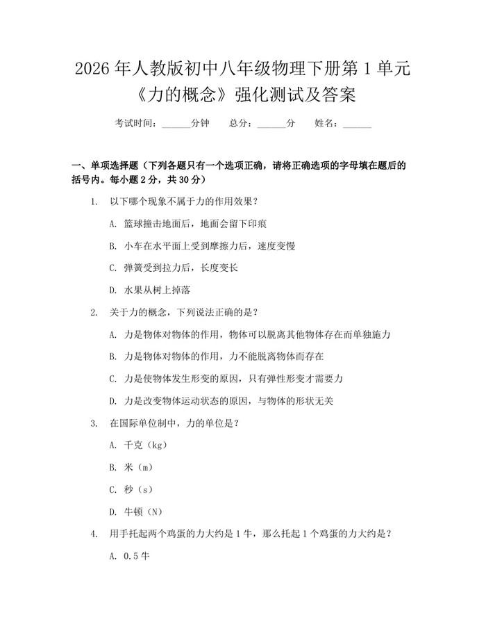 2026年人教版初中八年级物理下册第1单元《力的概念》强化测试及答案：(docx+pdf)免费下载