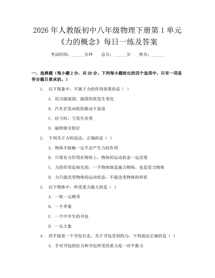 详细阅读:2026年人教版初中八年级物理下册第1单元《力的概念》每日一练及答案:(docx+pdf)免费下载 2026年人教版初中八年级物理下册第1单元《力的概念》每日一练及答案:(docx+pdf)免费下载