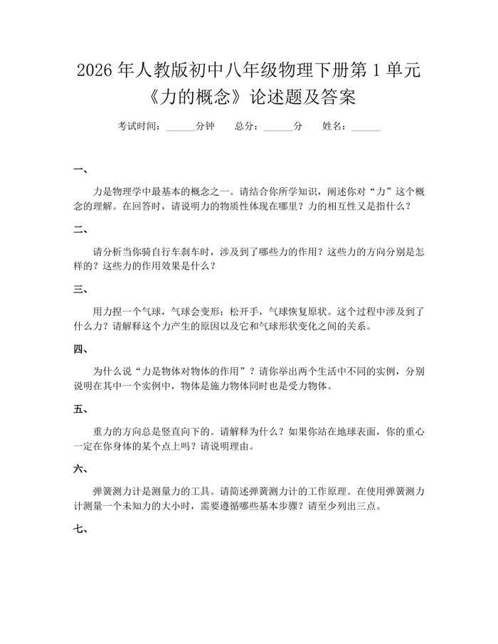 2026年人教版初中八年级物理下册第1单元《力的概念》论述题及答案：(docx+pdf)免费下载