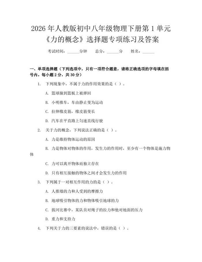 2026年人教版初中八年级物理下册第1单元《力的概念》选择题专项练习及答案：(docx+pdf)免费下载