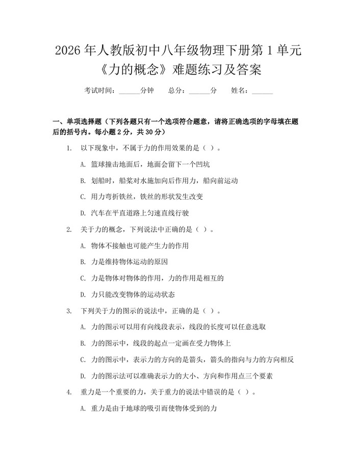 2026年人教版初中八年级物理下册第1单元《力的概念》难题练习及答案:(docx+pdf)免费下载