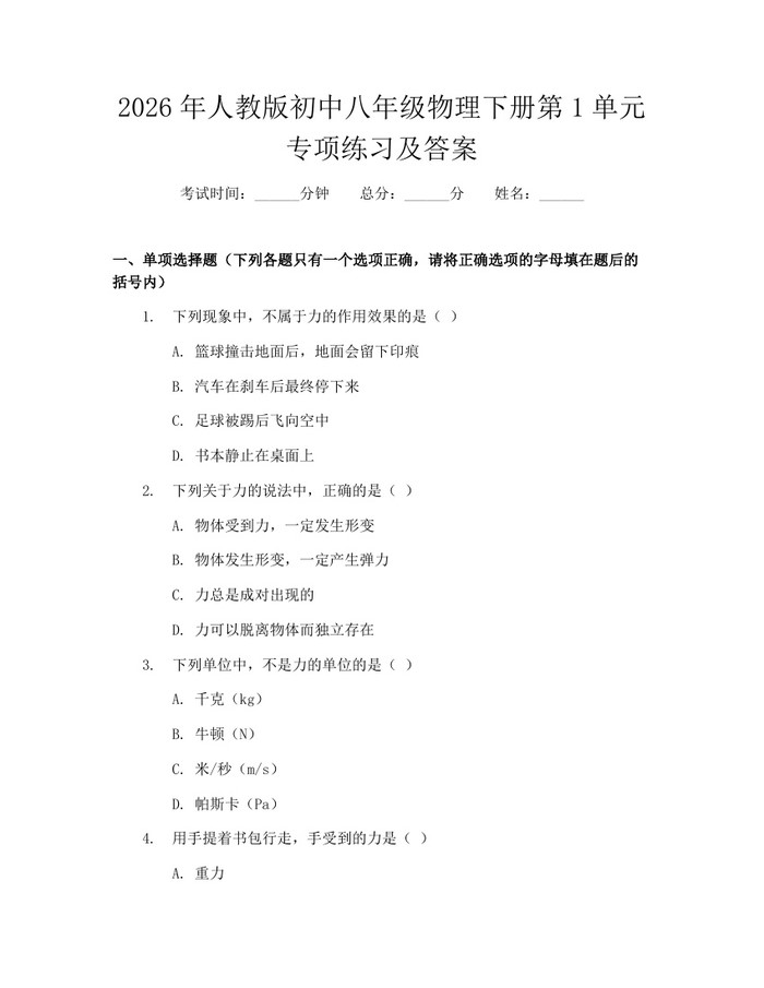 2026年人教版初中八年级物理下册第1单元专项练习及答案:(docx+pdf)免费下载