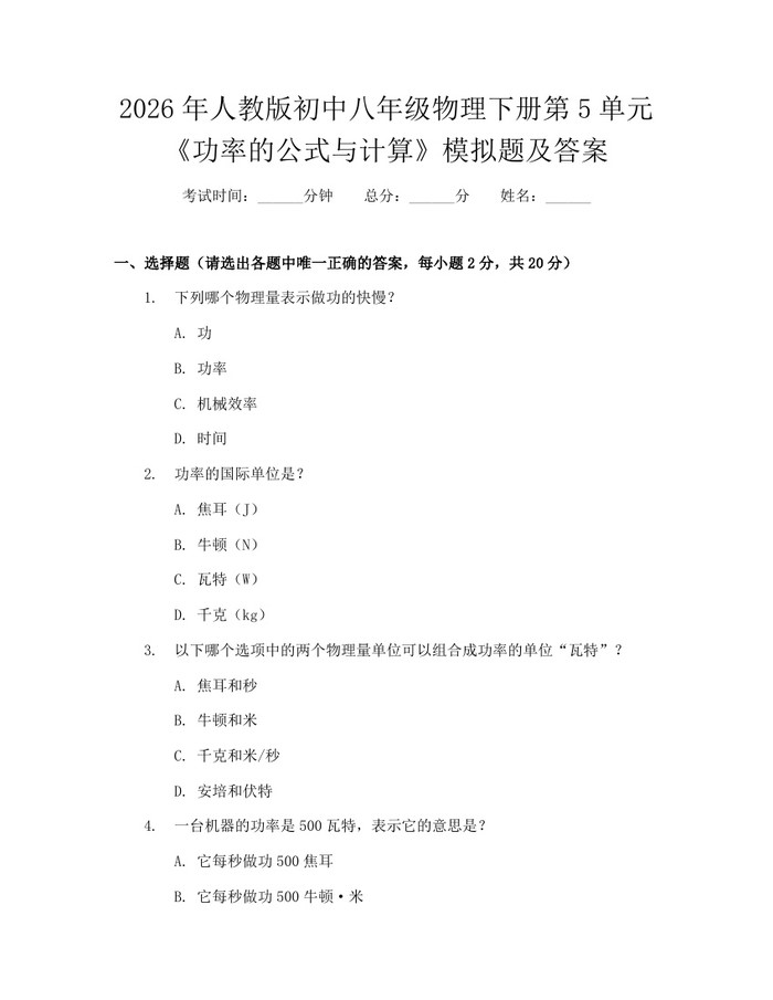 2026年人教版初中八年级物理下册第5单元《功率的公式与计算》模拟题及答案:(docx+pdf)免费下载