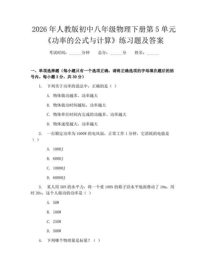2026年人教版初中八年级物理下册第5单元《功率的公式与计算》练习题及答案：(docx+pdf)免费下载