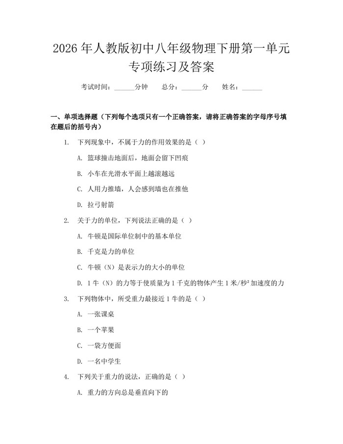 2026年人教版初中八年级物理下册第一单元专项练习及答案:(docx+pdf)免费下载