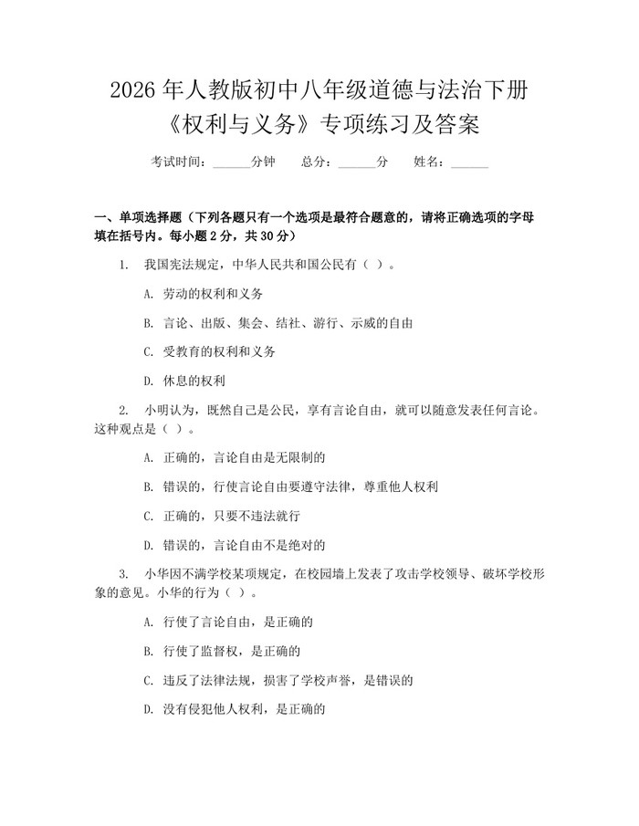 2026年人教版初中八年级道德与法治下册《权利与义务》专项练习及答案:(docx+pdf)免费下载