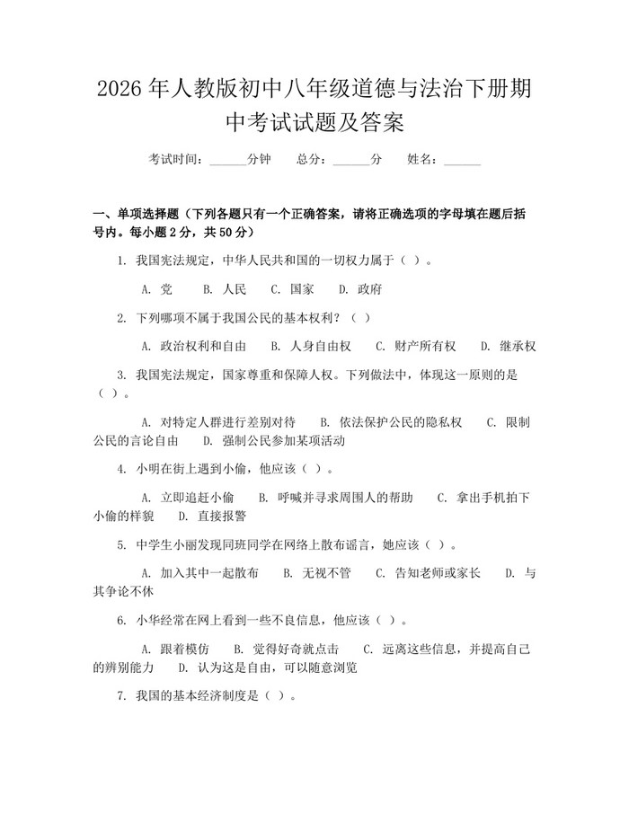 2026年人教版初中八年级道德与法治下册期中考试试题及答案:(docx+pdf)免费下载
