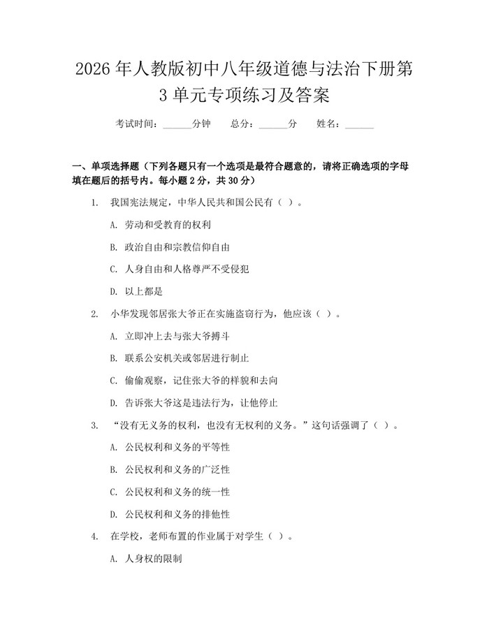 2026年人教版初中八年级道德与法治下册第3单元专项练习及答案：(docx+pdf)免费下载