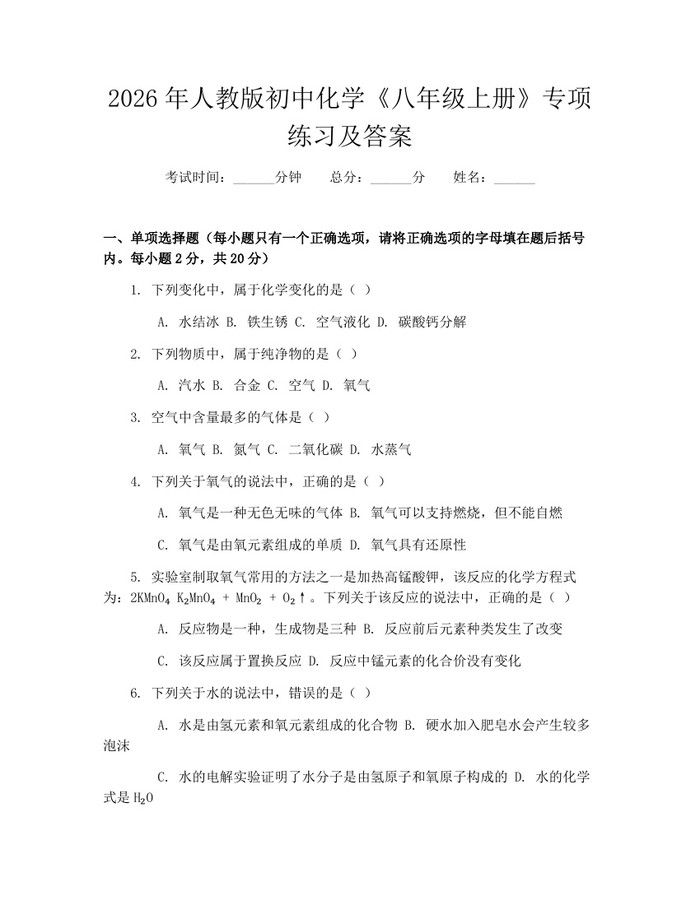 2026年人教版初中化学《八年级上册》专项练习及答案：(docx+pdf)免费下载