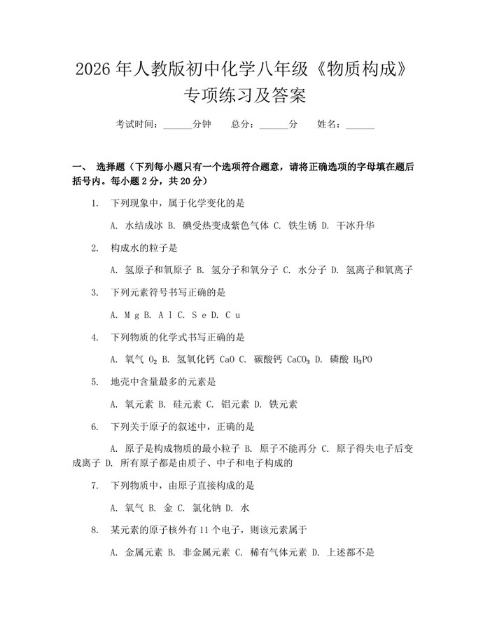 2026年人教版初中化学八年级《物质构成》专项练习及答案:(docx+pdf)免费下载