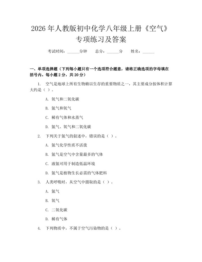 2026年人教版初中化学八年级上册《空气》专项练习及答案：(docx+pdf)免费下载