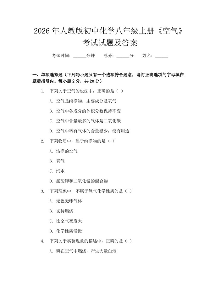 2026年人教版初中化学八年级上册《空气》考试试题及答案：(docx+pdf)免费下载