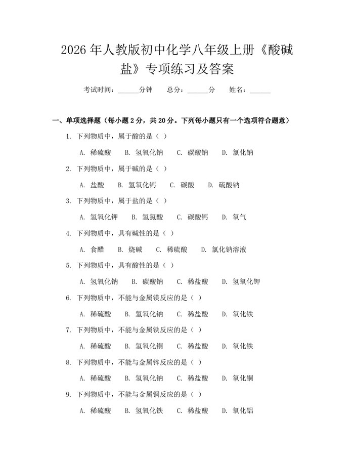 2026年人教版初中化学八年级上册《酸碱盐》专项练习及答案:(docx+pdf)免费下载