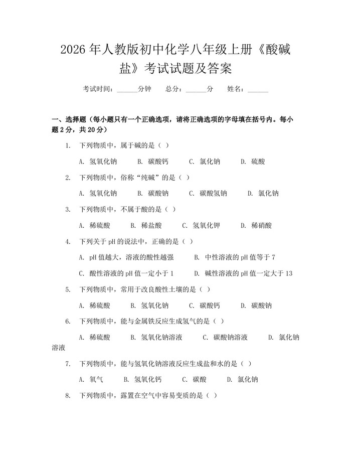 2026年人教版初中化学八年级上册《酸碱盐》考试试题及答案：(docx+pdf)免费下载