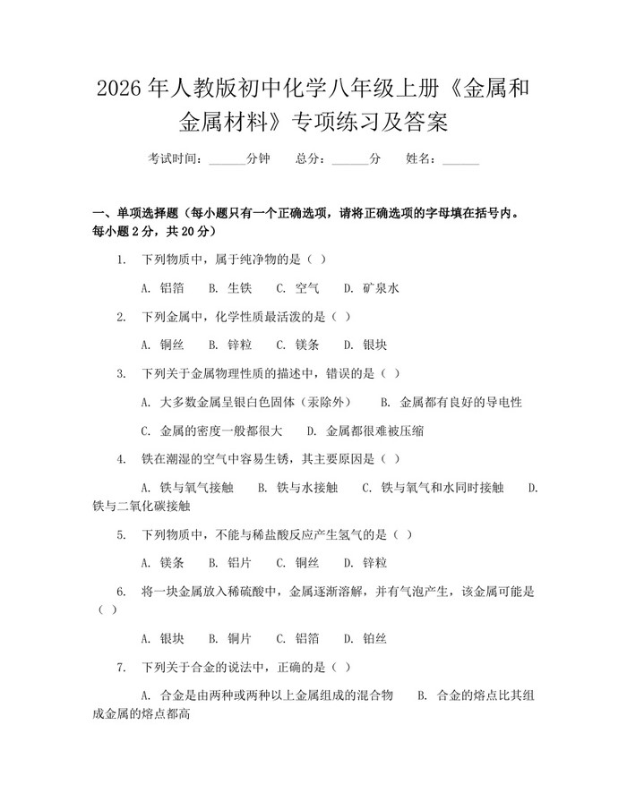 2026年人教版初中化学八年级上册《金属和金属材料》专项练习及答案：(docx+pdf)免费下载