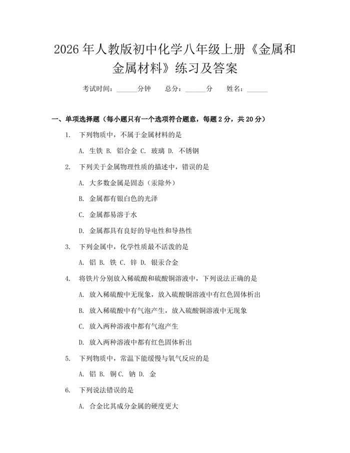 2026年人教版初中化学八年级上册《金属和金属材料》练习及答案:(docx+pdf)免费下载