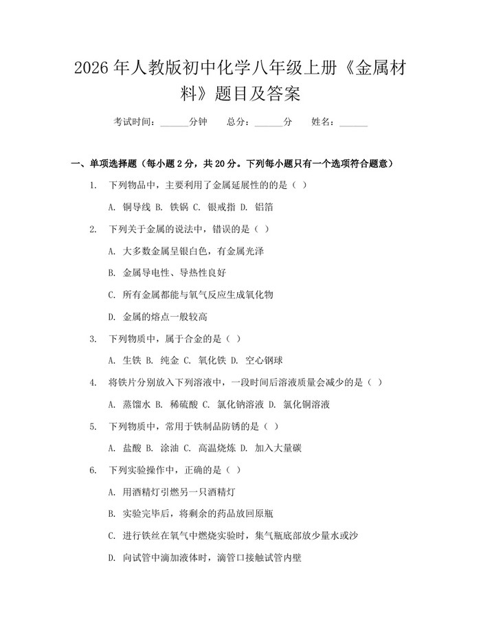 2026年人教版初中化学八年级上册《金属材料》题目及答案：(docx+pdf)免费下载