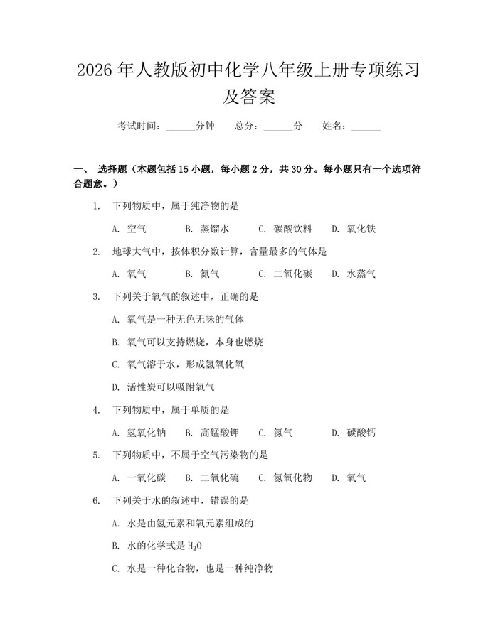 2026年人教版初中化学八年级上册专项练习及答案：(docx+pdf)免费下载