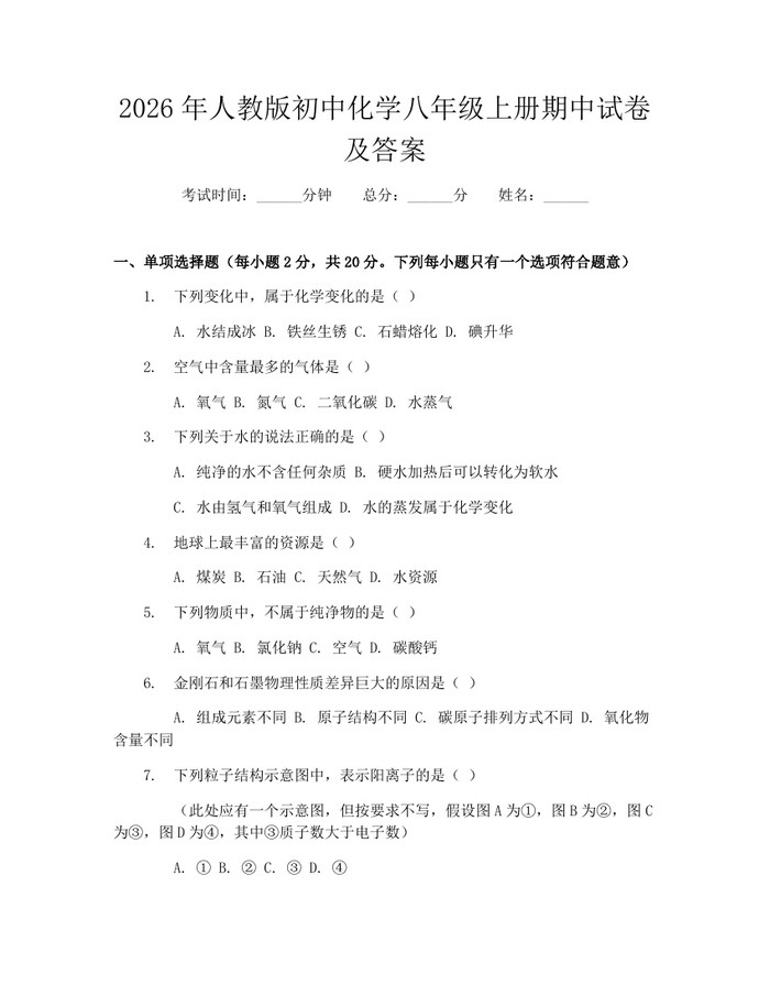 2026年人教版初中化学八年级上册期中试卷及答案：(docx+pdf)免费下载