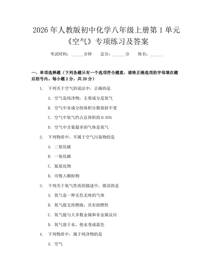 2026年人教版初中化学八年级上册第1单元《空气》专项练习及答案:(docx+pdf)免费下载
