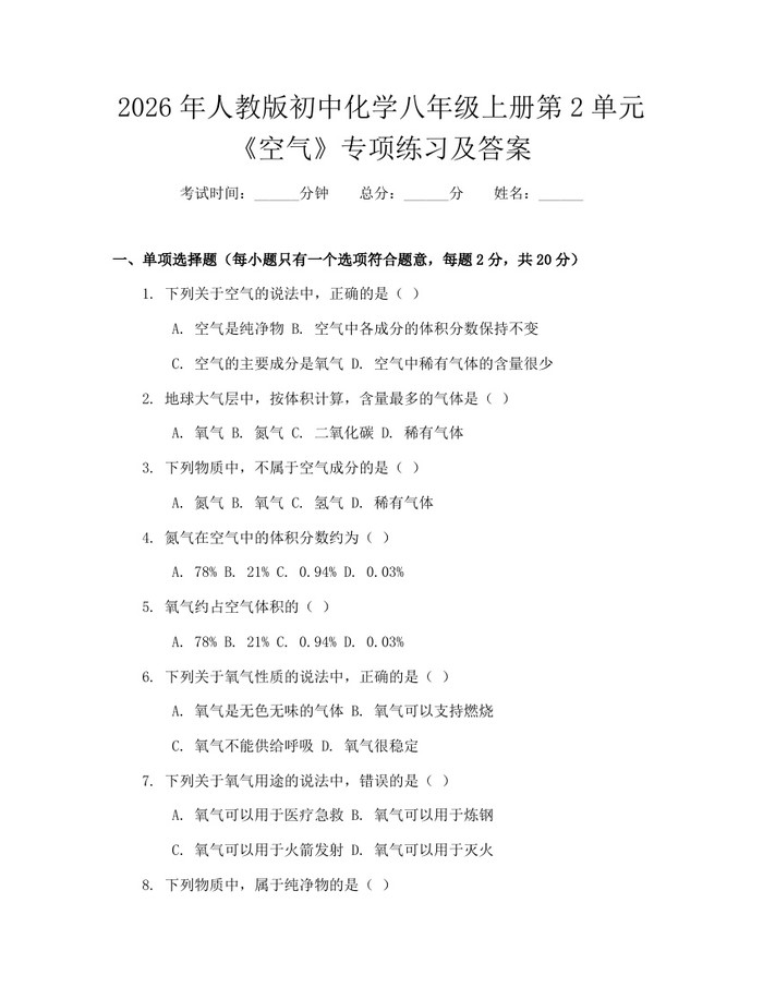 2026年人教版初中化学八年级上册第2单元《空气》专项练习及答案:(docx+pdf)免费下载