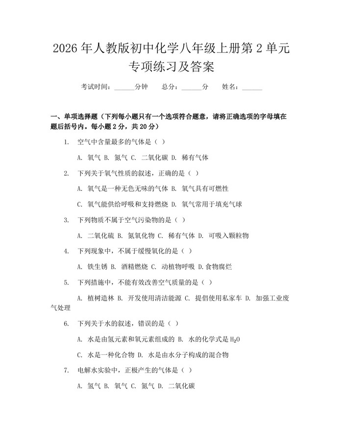2026年人教版初中化学八年级上册第2单元专项练习及答案：(docx+pdf)免费下载