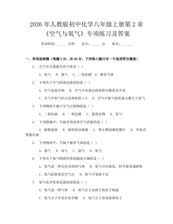 2026年人教版初中化学八年级上册第2章《空气与氧气》专项练习及答案:(docx+pdf)免费下载