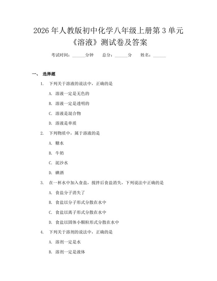 2026年人教版初中化学八年级上册第3单元《溶液》测试卷及答案：(docx+pdf)免费下载