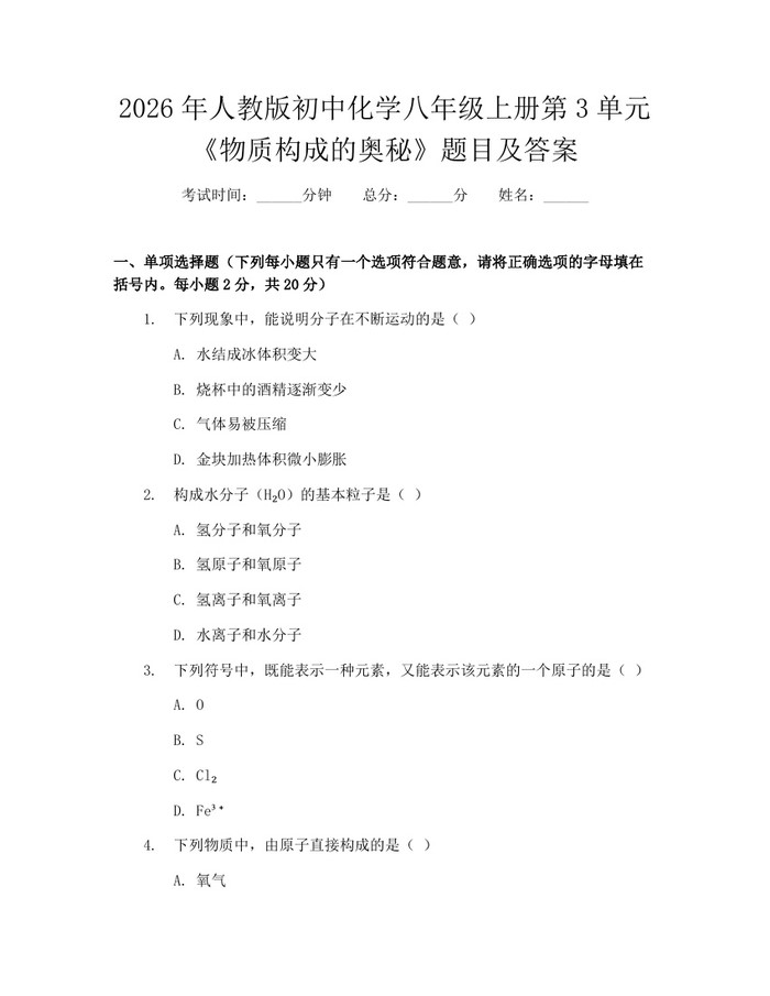 2026年人教版初中化学八年级上册第3单元《物质构成的奥秘》题目及答案:(docx+pdf)免费下载